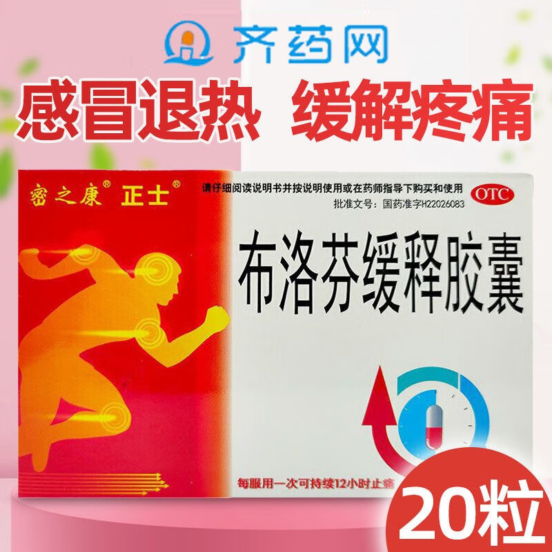 密之康 布洛芬缓释胶囊 20粒 缓解疼痛关节痛肌肉痛神经痛头痛偏头痛