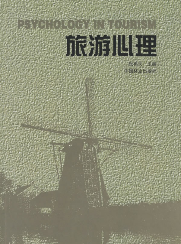 旅游心理