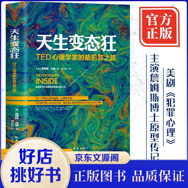 天生变态狂 犯罪心理学国外卷+国内卷 犯