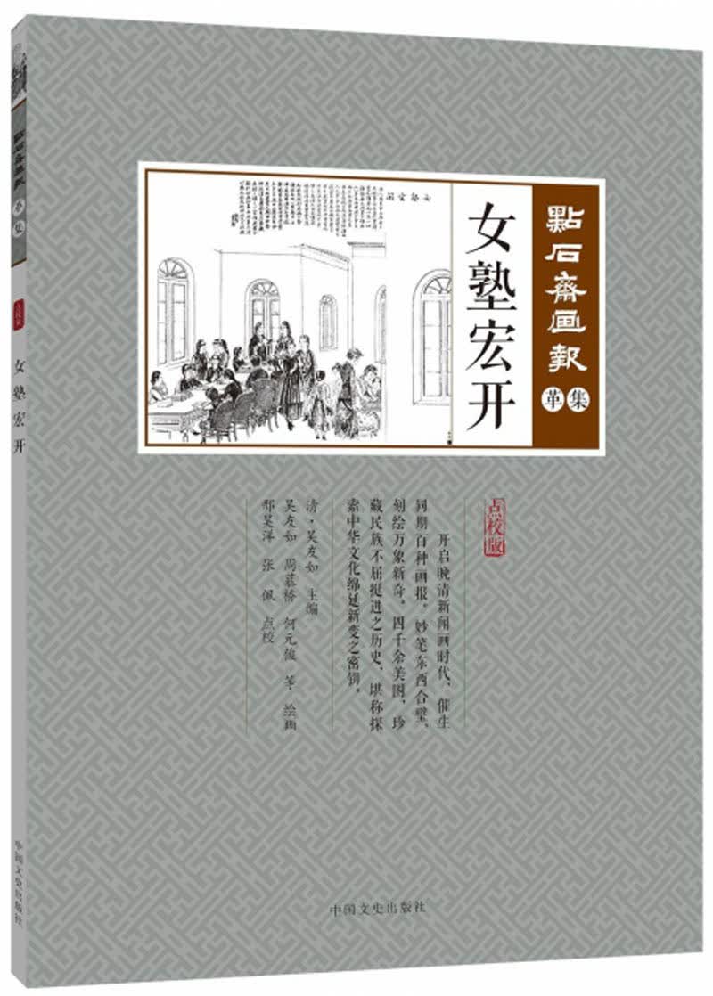 女塾宏开/点石斋画报（革集）