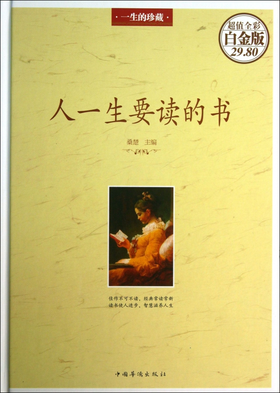 人一生要读的书(超值全彩白金版)(精)