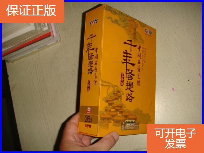 【保证正版】千年菩提路 完整版 26dvd 光盘
