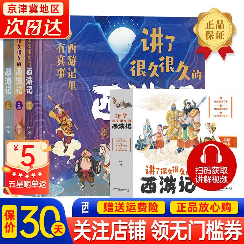 【官方正版】讲了很久很久的西游记（全三册）（米莱童书，西游记百科全书，圆孩子奇奇怪怪的西游梦） [5-12岁]怎么看?
