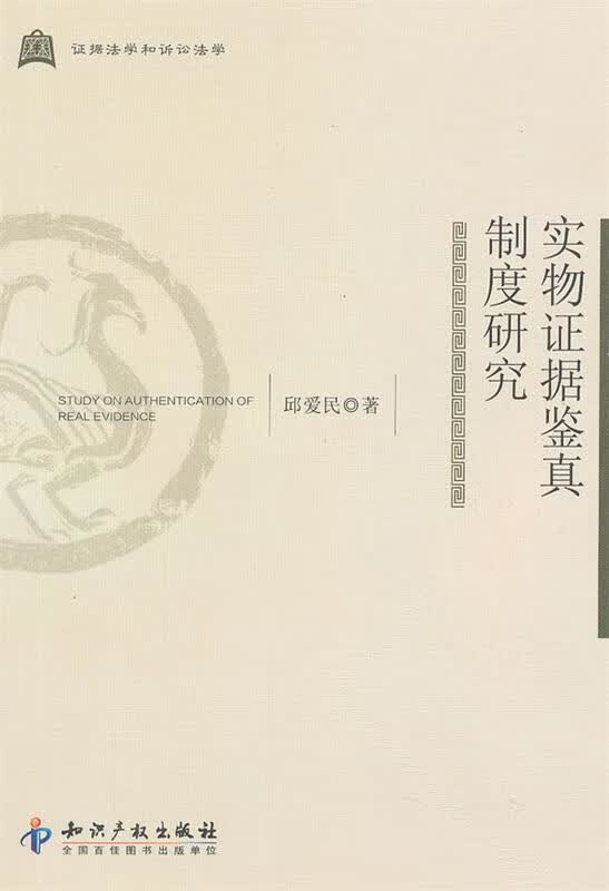 实物证据鉴真制度研究