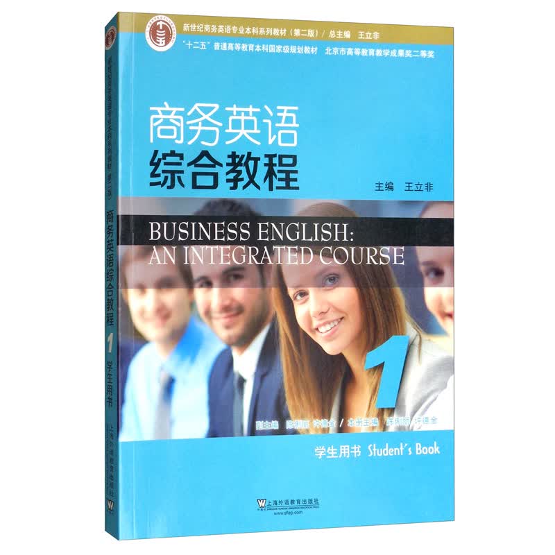 商务英语综合教程1（学生用书 第2版）