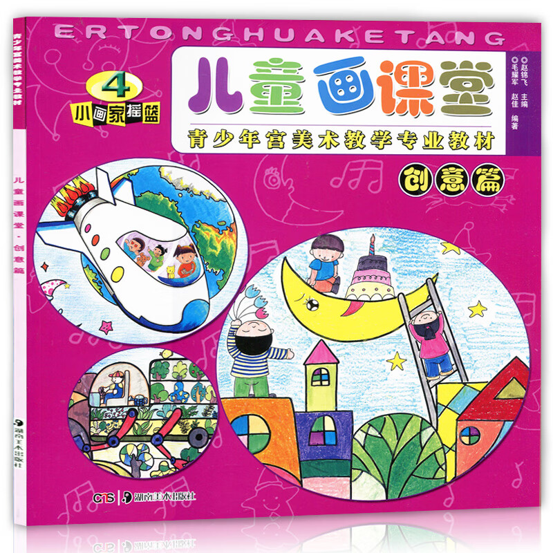 正版现货 儿童画课堂 创意篇 小画家摇篮4 青少年宫美术教学教材 新编