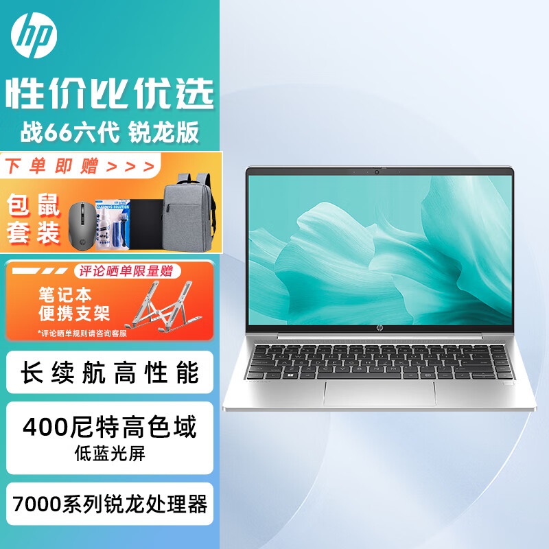 惠普（HP） 战66 六代/七代 /锐系列/锐龙版 轻薄笔记本电脑商务精英办公学生本定制 【战66六代】14英寸 R5-7530U 高色域 16G内存 512G高速固态PCIE