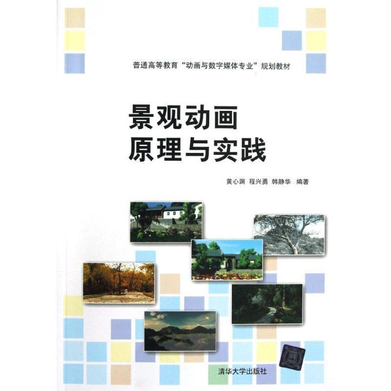 景观动画原理与实践 黄心渊,程兴勇,韩静华 著【正版书】