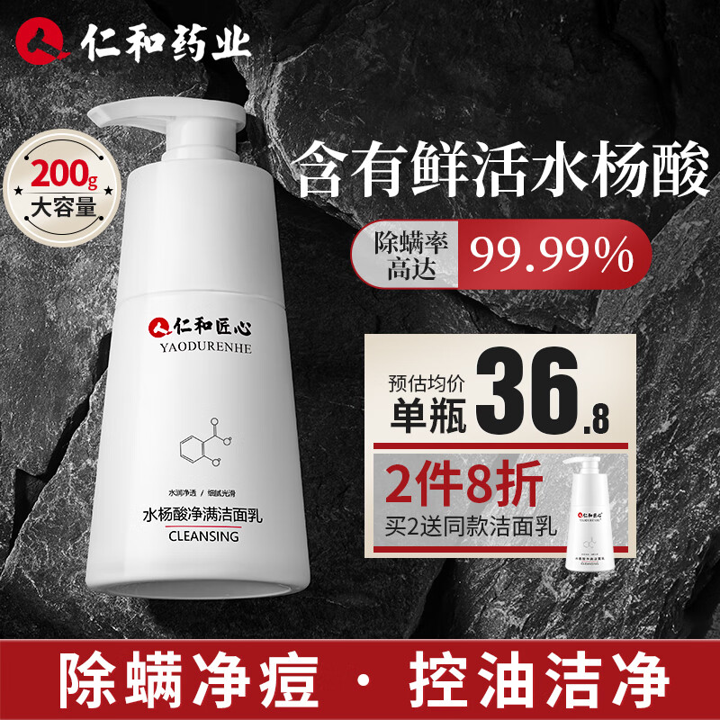 药都仁和水杨酸除螨洗面奶200g男士控油抗痘 匠心深层洁净女祛黑头祛角质