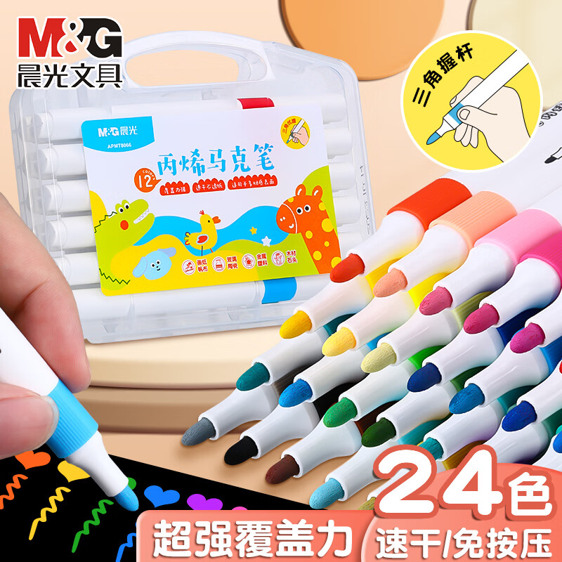 晨光（M&G）丙烯马克笔防水不透色可叠色小学生儿童美术专用咕卡彩笔可水洗水彩笔绘画笔三角杆马克笔 24色【三角优握】丙烯马克笔 手提盒