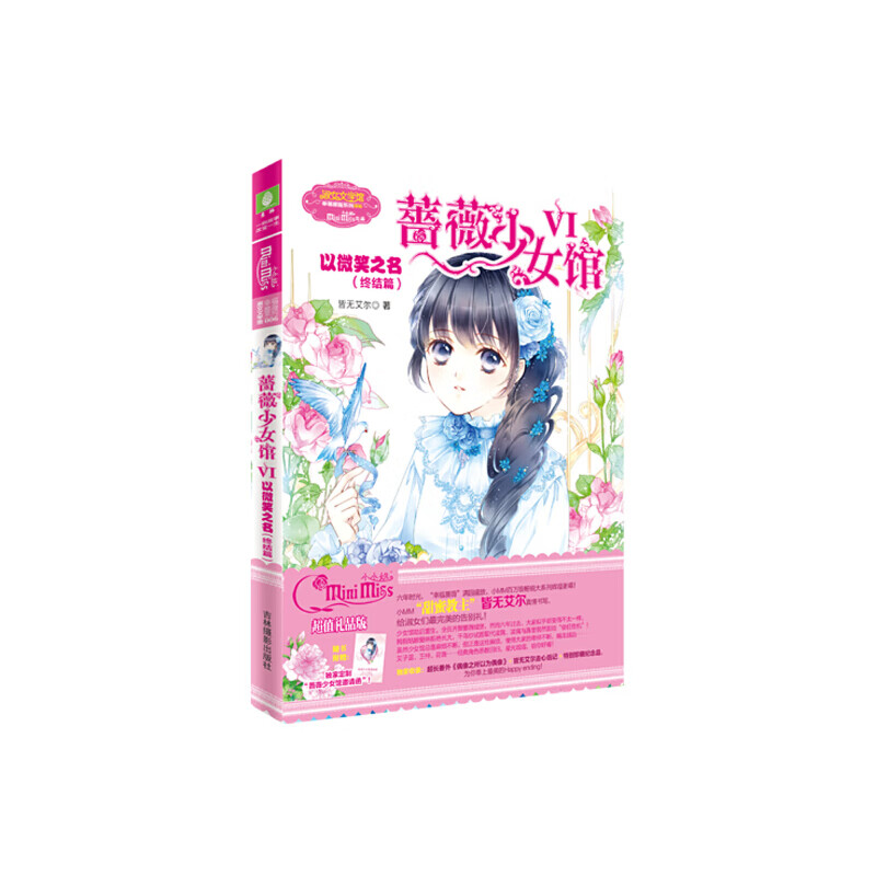 小小姐幸福蔷薇系列6--蔷薇少女馆6·以微笑之名(终结篇)升级版