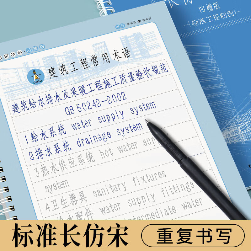 书行 长仿宋体练字帖年人初学者手写建筑标准工程园林制图男女生字体
