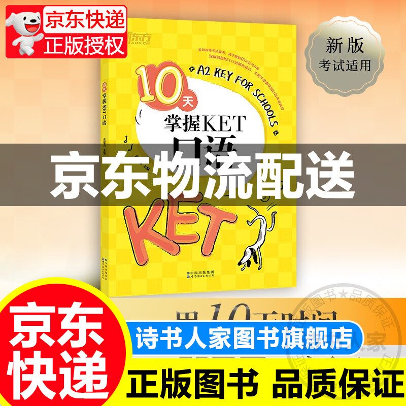 新东方 （2022）10天掌握KET口语  对应朗思A2