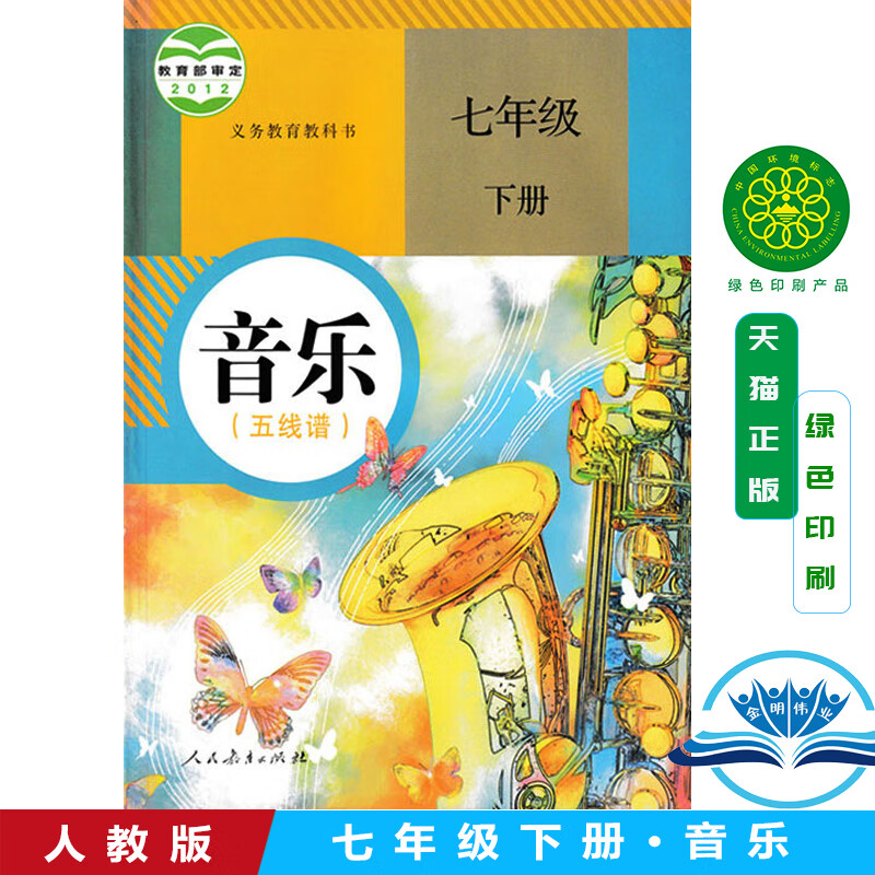 课用书 教材课本教科书 人教版初中音乐课本五线谱7七年级下册书课本