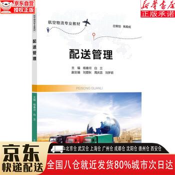 配送管理 杨春河 北京交通大学出版社