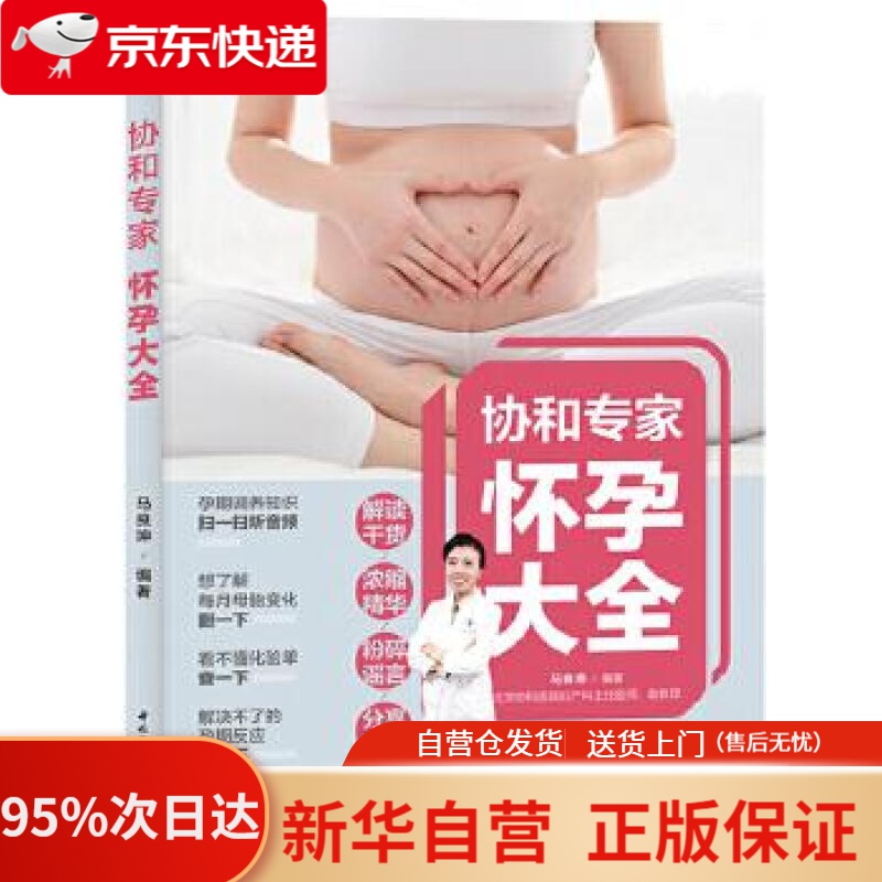 【新华书店正版】协和专家：怀孕大全 马良坤 中国轻工业出版社 9787518429769