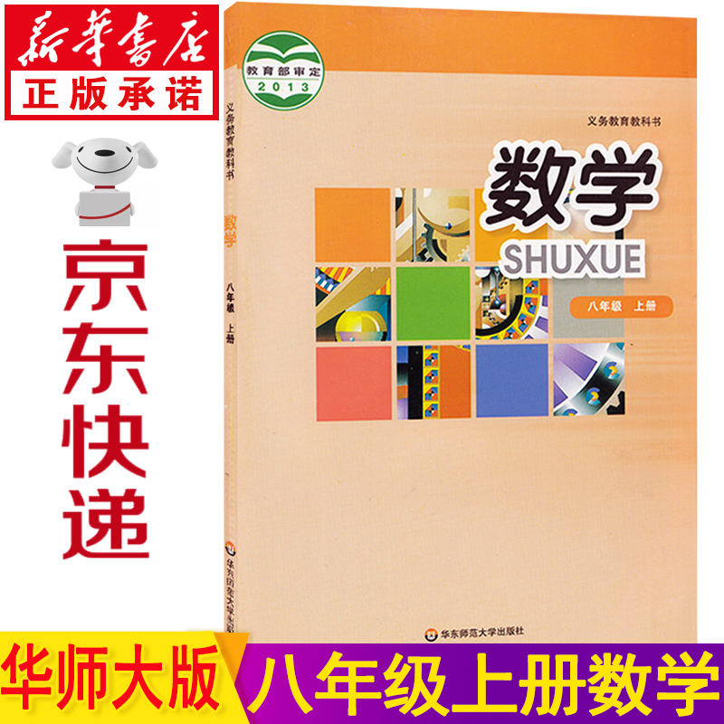 新华书店八年级上册数学华师大版八年级数学上册 八上数学华师大版 8年级数学上册华师大版 数学书八上 初二上册数学教材课本教科书