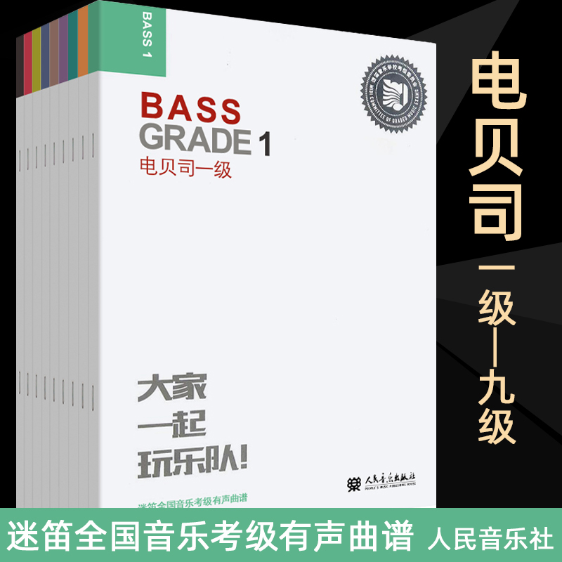【盛得图书】迷笛电贝司考级教材1-9级 全套9册 大家一起玩乐队全国