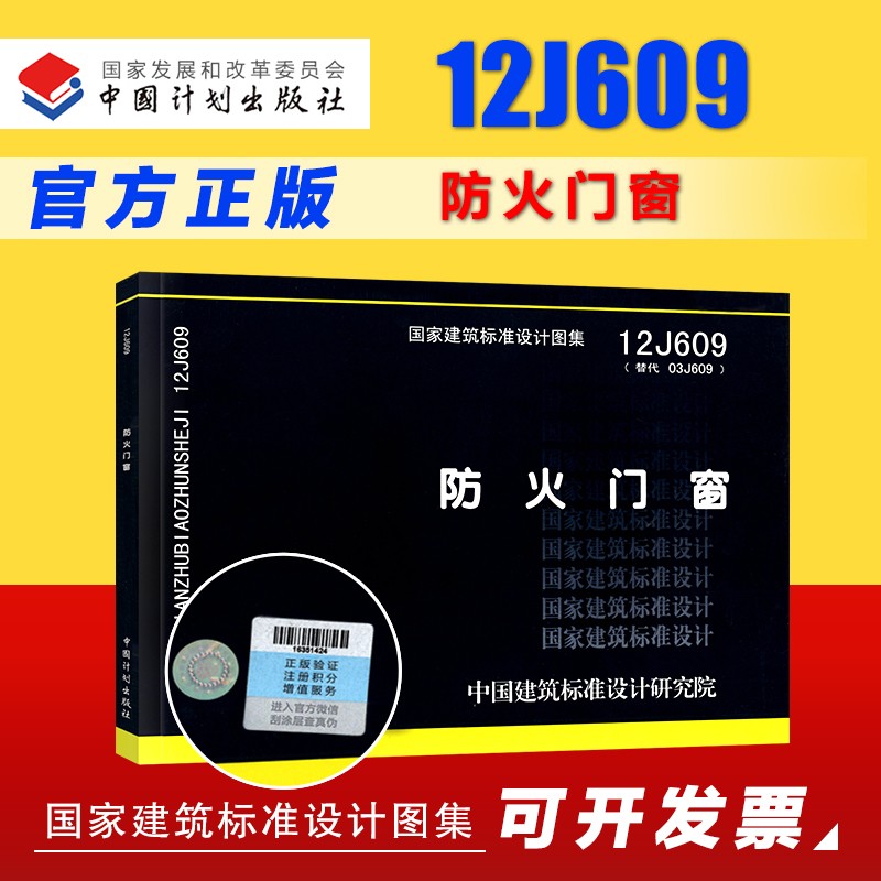 国家建筑标准设计图集 12j609 防火门窗 中国建筑标准设计研究院 中国