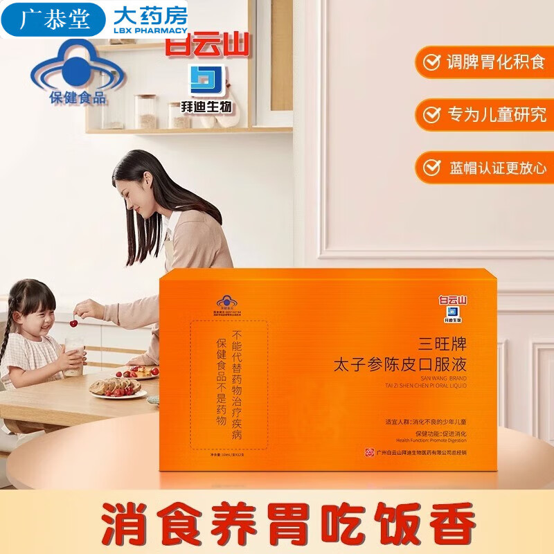 【药房直售】白云山三旺牌太子参陈皮口服液12支装儿童青少年消化不良