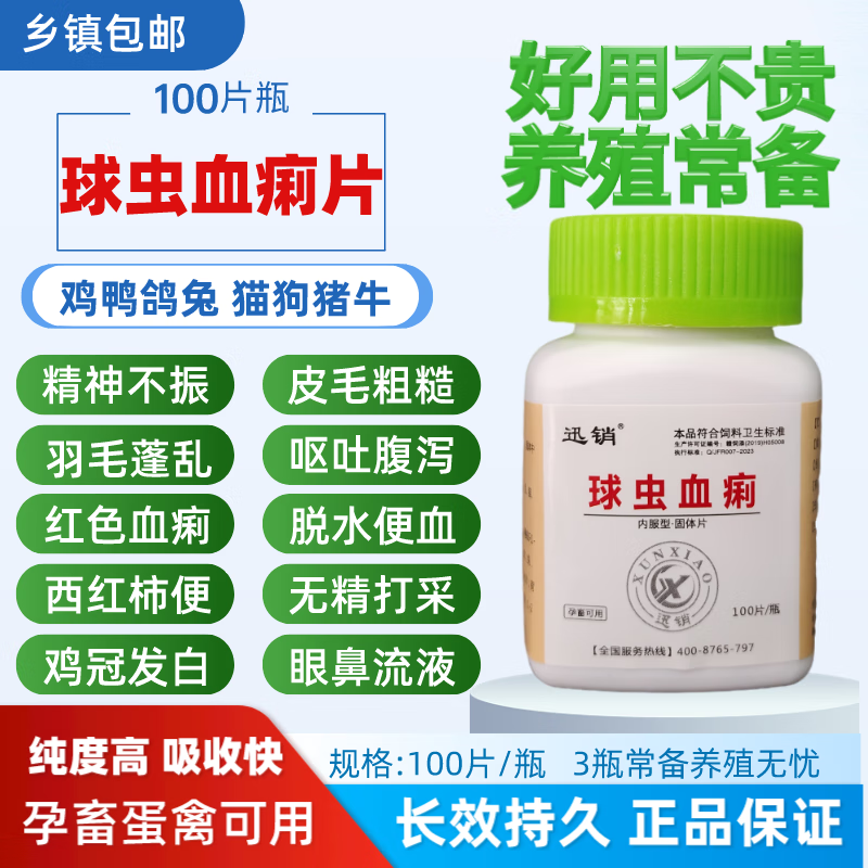 迅销球虫血痢片兽用球虫康禽鸡球虫药球虫猪牛羊弓形体附红体血液原虫