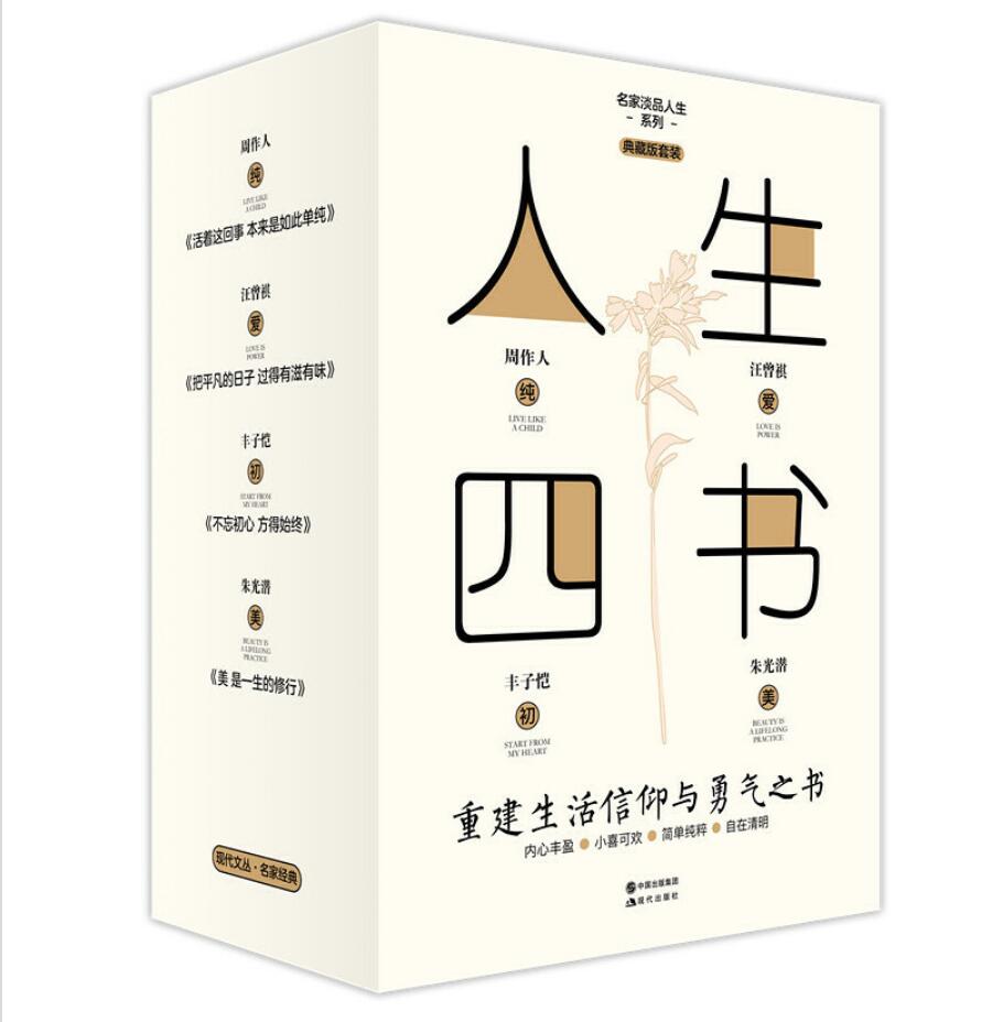人生四书（套装）