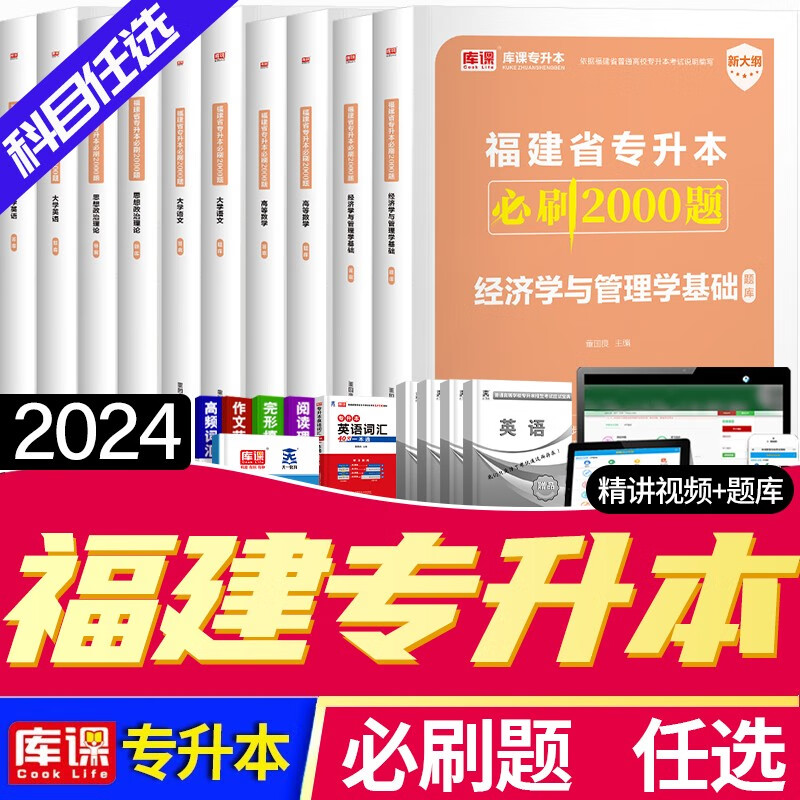 2024福建专升本教材 福建省专升本考试用书 福建省普通高等学校统招专升本招生考试 福建省统招专升本教材2024 必刷题 大学英语
