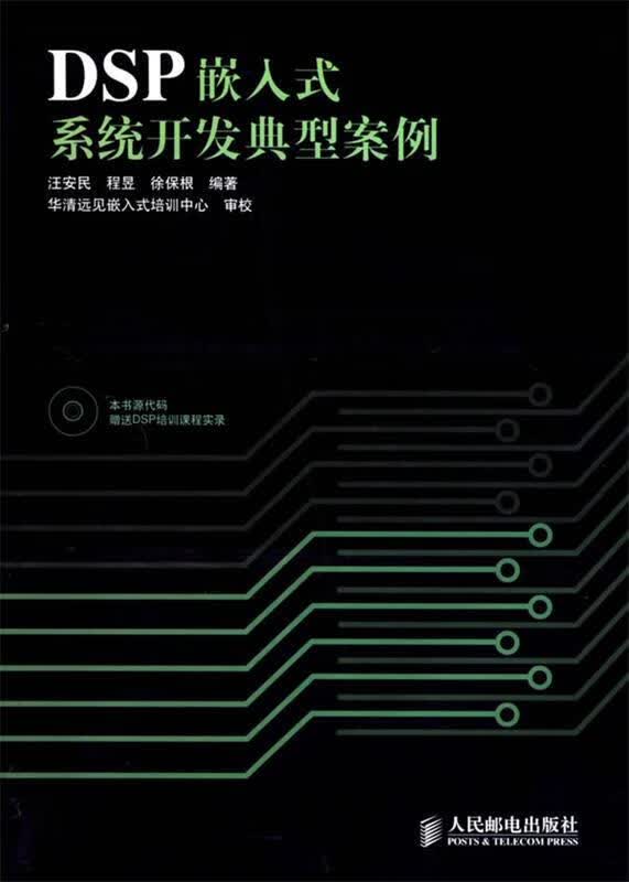 DSP嵌入式系统开发典型案例
