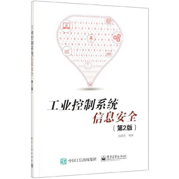 工业控制系统信息安全(第2版)