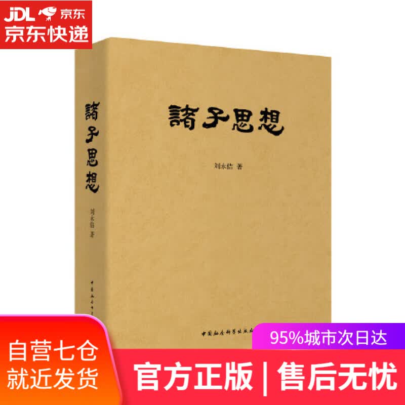 【新华书店】诸子思想