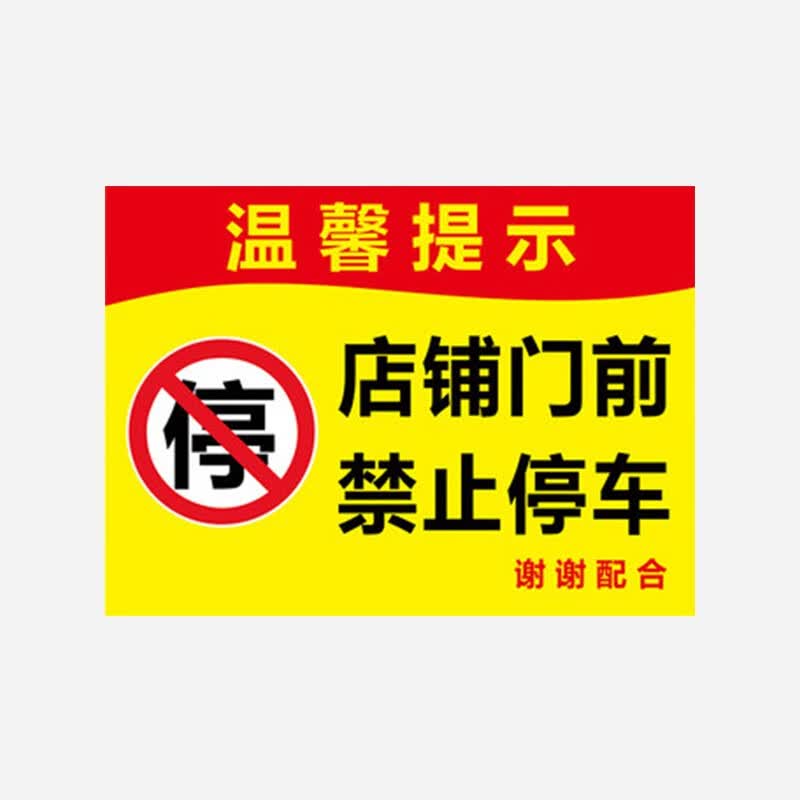 警告门贴 温馨提示告示牌 店铺门前禁止停车 20*15cm