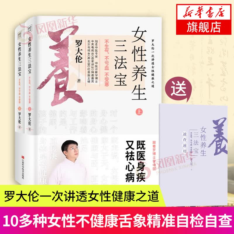 【赠手册】女性养生三法宝 不生气不亏血不受寒 罗大伦的书籍 10多种女性不健康舌象自检自查 图解舌诊家庭医生营养保健书籍