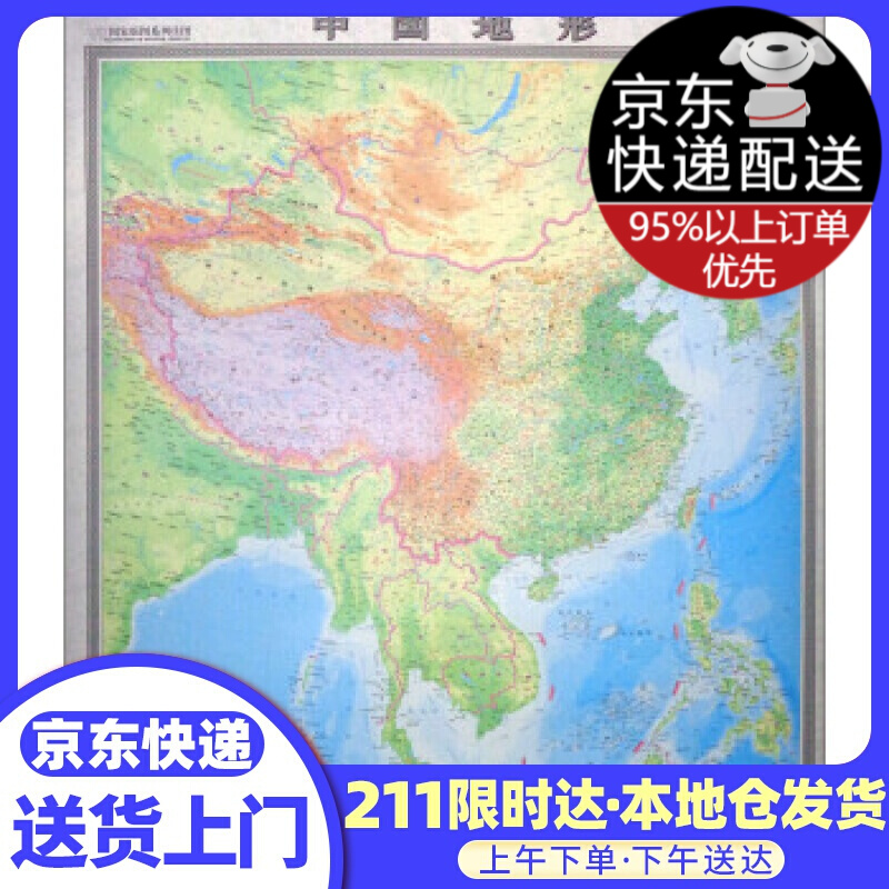 国家版图系列挂图-中华人民共和国和地形图（1.2米*1.4米