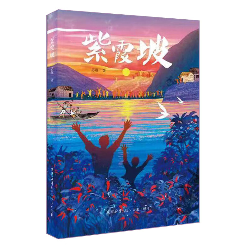 紫霞坡当代苏展长篇系列新作未来社童书 紫
