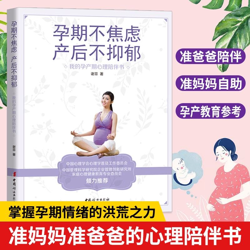 孕期不焦虑，产后不抑郁 : 我的孕产期心理陪伴书 谢菲著 中国妇女出版社 孕前准备孕期指导书籍