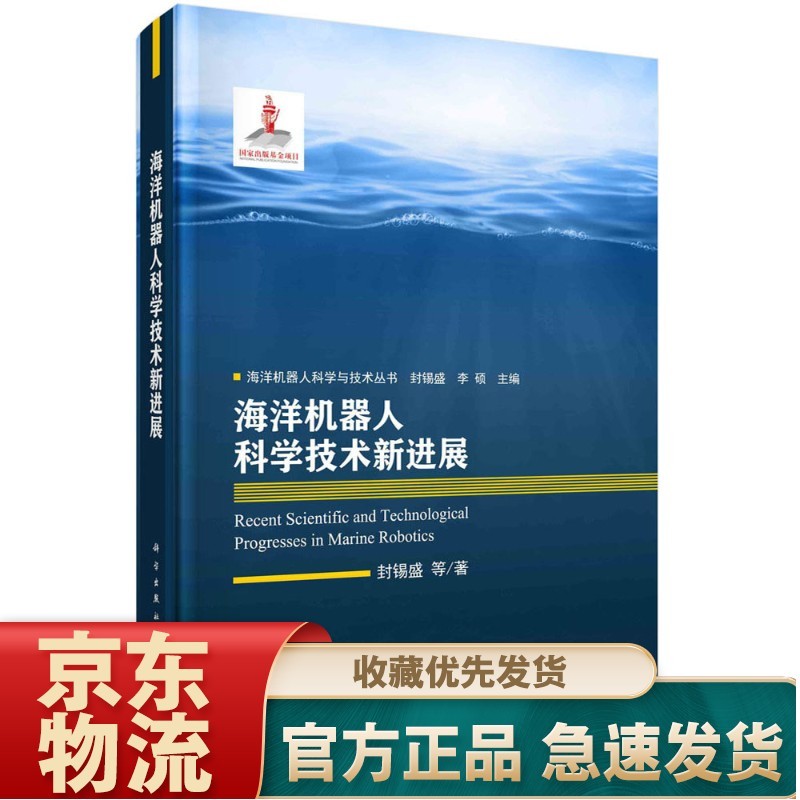 自主水下机器人设计理论与优化方法 海洋机器人科学技术新进展