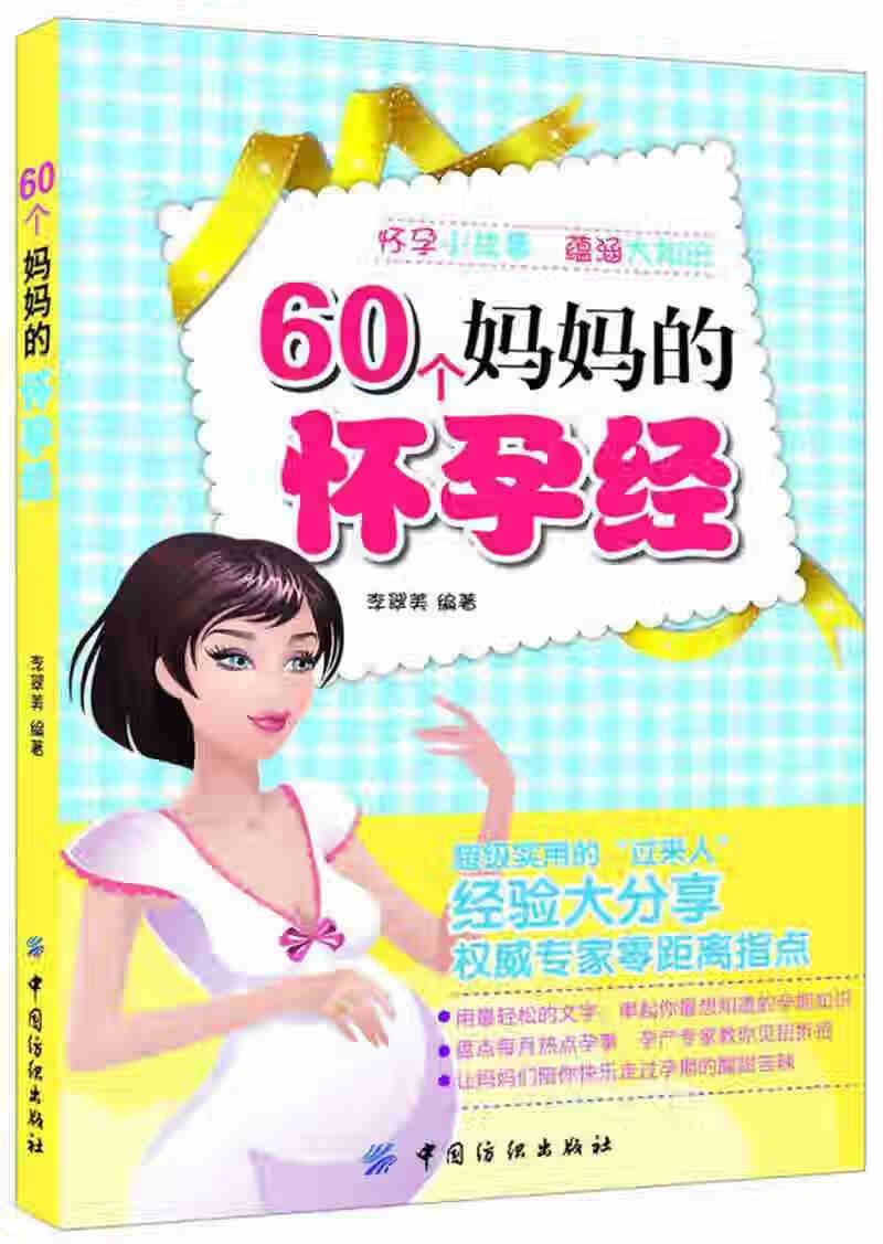 60个妈妈的怀孕经【正版好书】