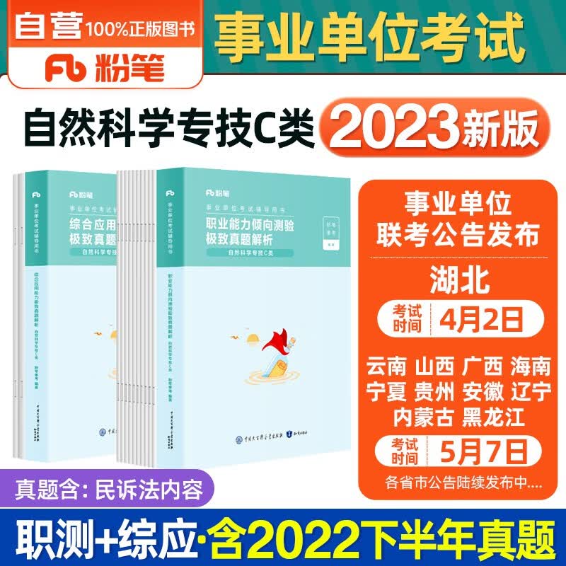 粉笔事业编考试用书2023 C类事业编考试用书2023自然科学专技历年真题试卷 职业能力倾向测验和综合应用能力2本内蒙古云南安徽湖北贵州广西陕西甘肃湖南宁夏青海南辽宁省直江西四川吉林重庆