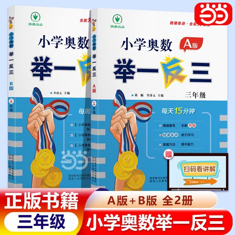 【年级自选】新版小学奥数举一反三一1二2三3年级四4五5六6年级A版B版上下册创新思维专项训练数学全套奥数题人教版拓展题奥赛达标测试同步 三年级 A版+B版 【讲解+练习】使用感如何?