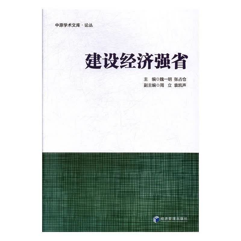 建设经济强省