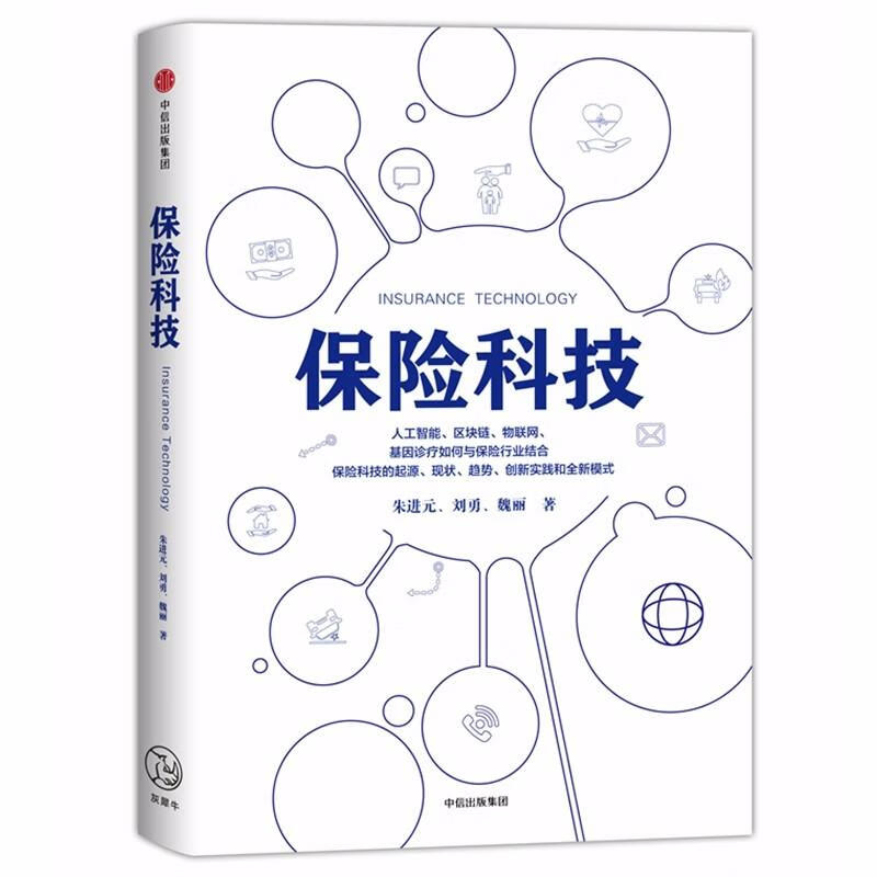 保险科技 朱进元//刘勇//魏丽 著 保险