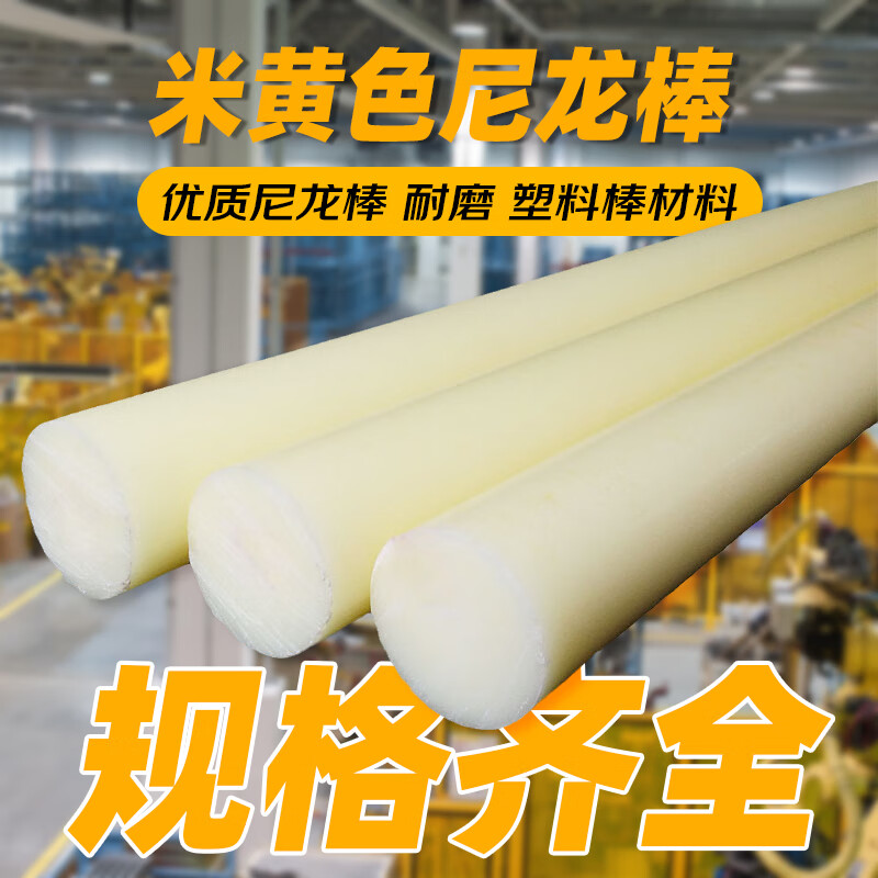 舒昂（SHUANG）米黄色尼龙棒实心圆柱耐磨优质塑料棒料硬胶棍子长胶棒泥呢绒棒材 （米黄色）15mm*1米