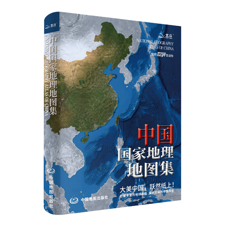 中国国家地理地图集（升级版）中国分省地理经济地形概况公路铁路