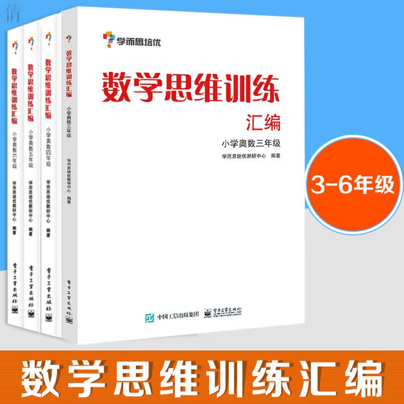  学而思培优数学小学奥数三四五六年级数学思维训练汇编白皮书大白本 小学数学辅导书 奥数辅导培训教材 