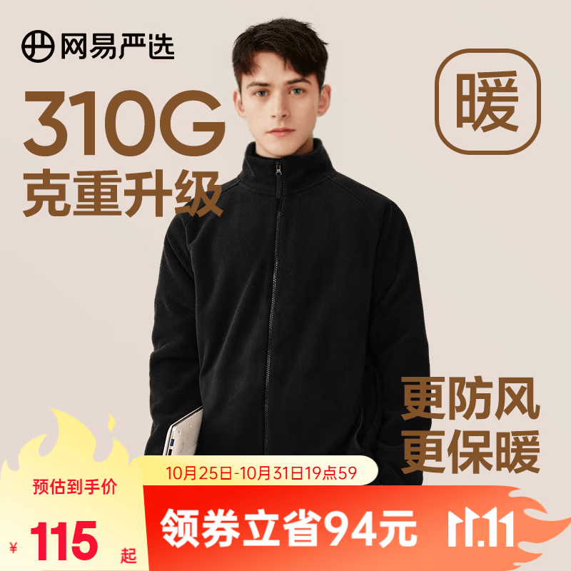 网易严选男式基础摇粒绒外套【新品】冲锋衣内胆保暖珊瑚绒夹克 摇粒绒(短绒)-墨黑色升级款 L（175/96A）使用感如何?