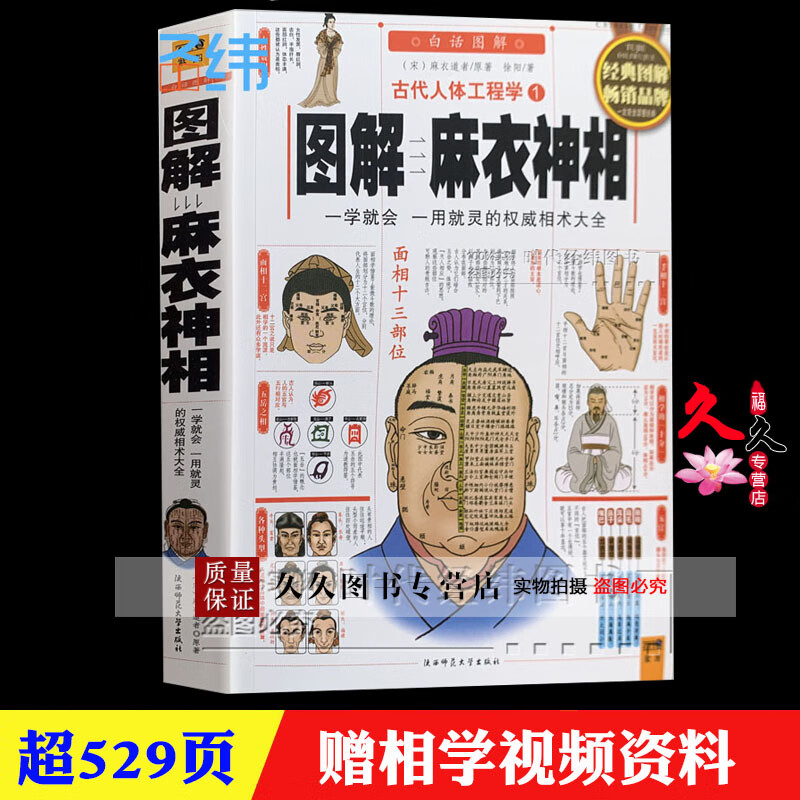 正版 图解麻衣神相 文白对照足本全译 相法断面相手相  相术大全 易经周易全书入门类著