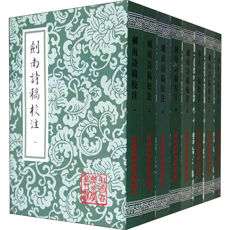 剑南诗稿校注(8册)