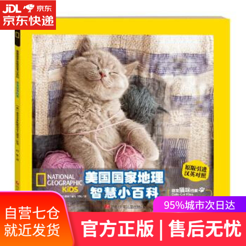 【新华书店】美国国家地理智慧双语小百科 萌宠猫咪档案
