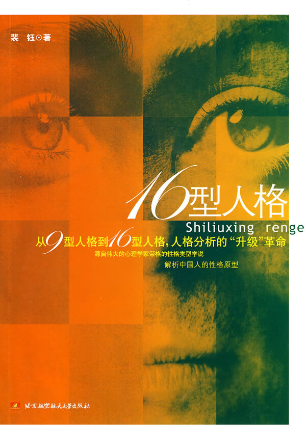 保证正版 16型人格 裴钰 北京航空航天大学出版社 9787512400375