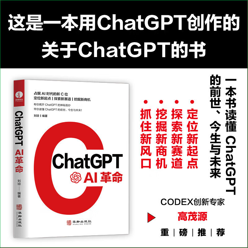 [多规格]ChatGPT AI革命 刘琼编著 AIGC aigc智能创作时代 人工智能深度学习革命  人机交互数 ChatGPT AI革命
